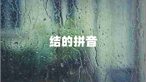 結(jié)的拼音 結(jié)的拼音