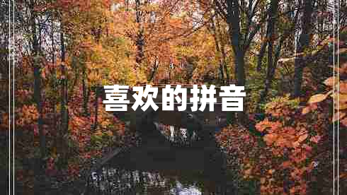 喜歡的拼音 喜歡的拼音