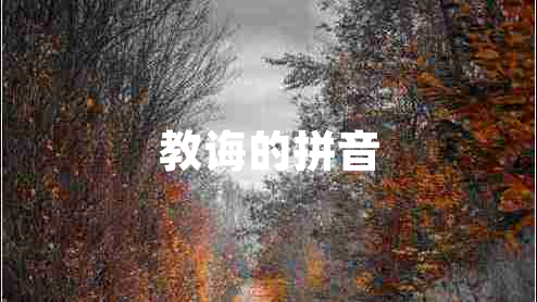 教誨的拼音