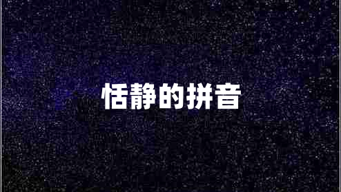 恬靜的拼音 恬靜的拼音