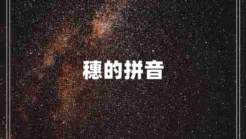 穗的拼音 穗的拼音