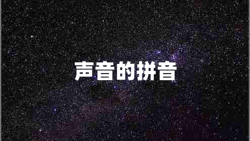 聲音的拼音
