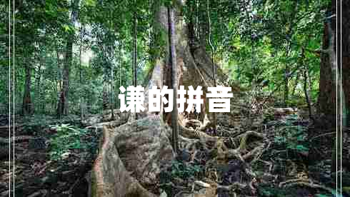 謙的拼音 謙的拼音