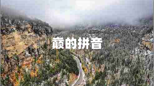 巔的拼音 巔的拼音