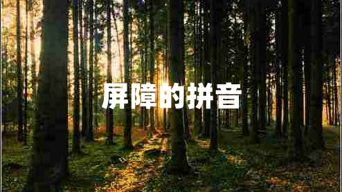 屏障的拼音 屏障的拼音