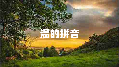 溫的拼音 溫的拼音