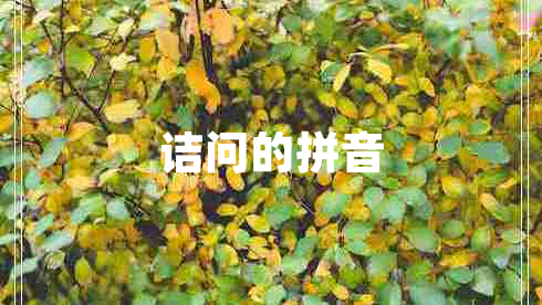 詰問的拼音