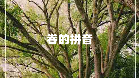 眷的拼音 眷的拼音