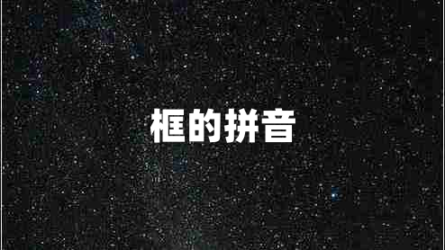 框的拼音 框的拼音