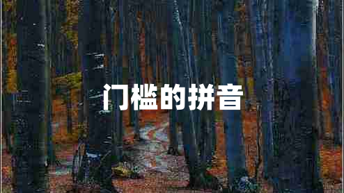 門檻的拼音 門檻的拼音