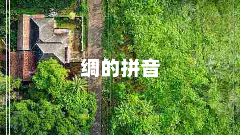 綢的拼音 綢的拼音