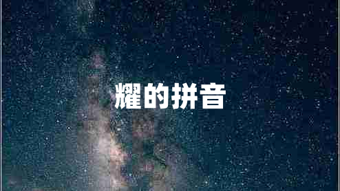 耀的拼音 耀的拼音