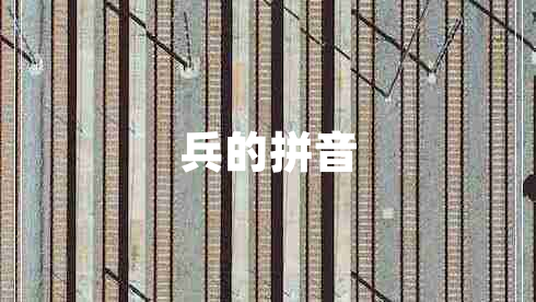 兵的拼音 兵的拼音