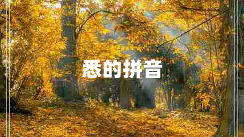 悉的拼音 悉的拼音