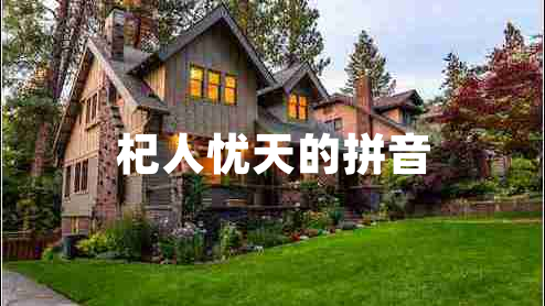 杞人憂天的拼音 杞人憂天的拼音