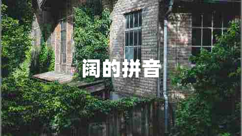 闊的拼音 闊的拼音