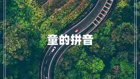 童的拼音 童的拼音