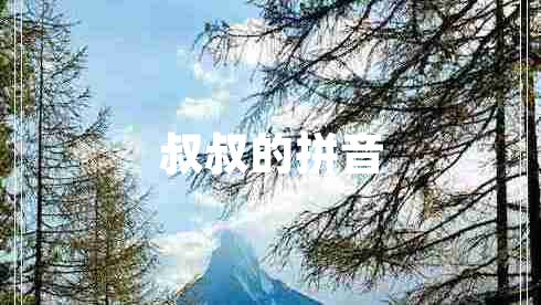 叔叔的拼音 叔叔的拼音