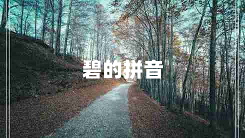 碧的拼音 碧的拼音