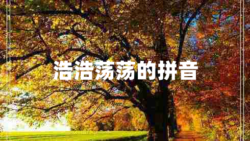 浩浩蕩蕩的拼音