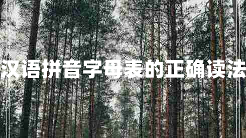 漢語拼音字母表的正確讀法