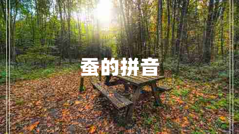 蠶的拼音 蠶的拼音