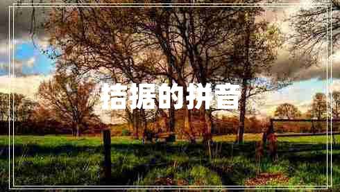 拮據(jù)的拼音