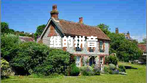 繼的拼音 繼的拼音