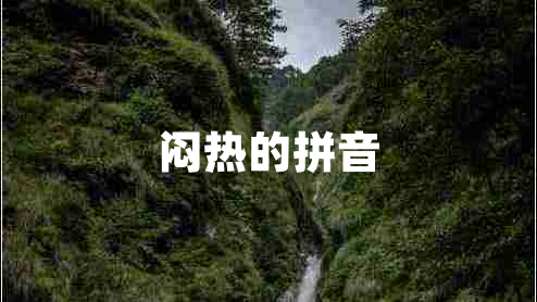 悶熱的拼音 悶熱的拼音