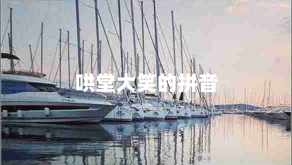 哄堂大笑的拼音