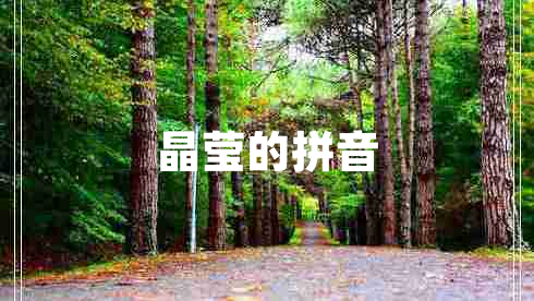 晶瑩的拼音 晶瑩的拼音