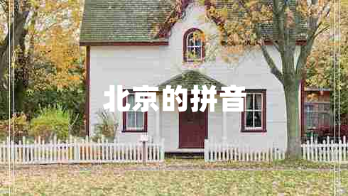 北京的拼音 北京的拼音