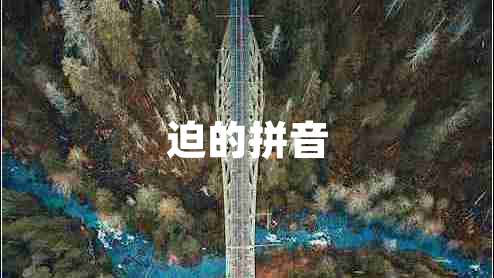 迫的拼音 迫的拼音