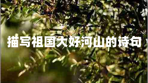 描寫祖國(guó)大好河山的詩(shī)句