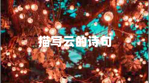 描寫(xiě)云的詩(shī)句