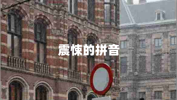 震悚的拼音 震悚的拼音