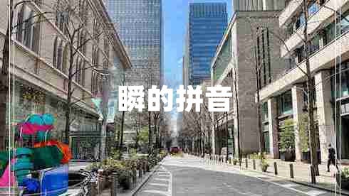 瞬的拼音 瞬的拼音