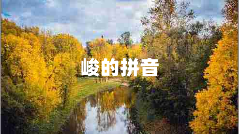 峻的拼音 峻的拼音