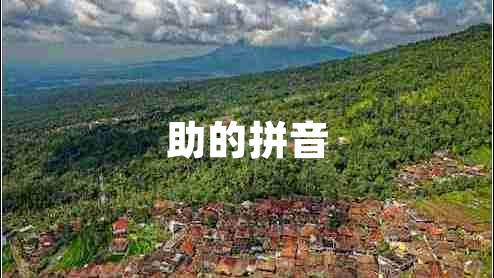 助的拼音 助的拼音
