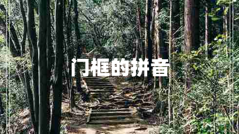 門框的拼音 門框的拼音