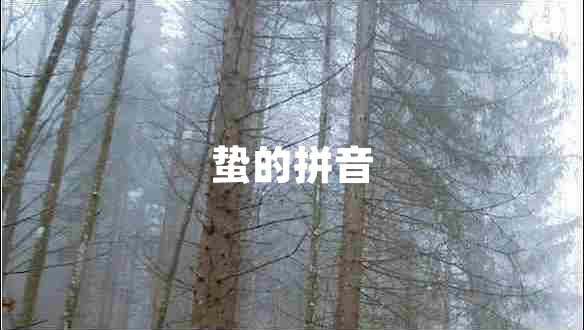 蟄的拼音 蟄的拼音