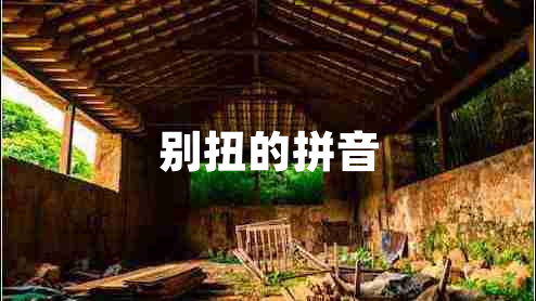 別扭的拼音 別扭的拼音