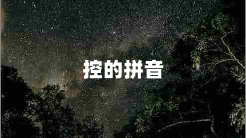 控的拼音