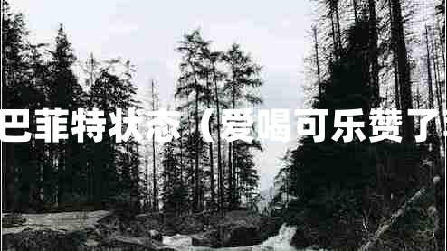 91歲巴菲特狀態(tài)（愛(ài)喝可樂(lè)贊了蘋果）