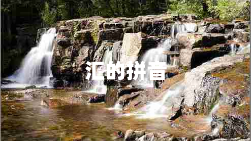 匯的拼音 匯的拼音