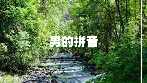 男的拼音