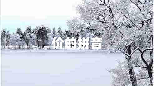 價(jià)的拼音