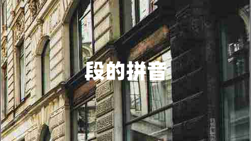 段的拼音 段的拼音