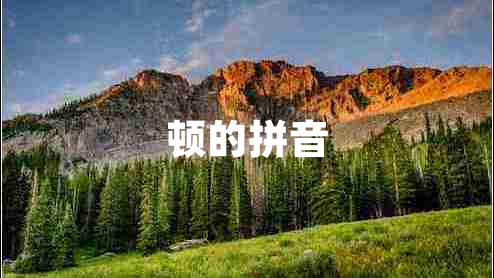 頓的拼音 頓的拼音