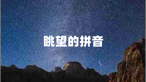 眺望的拼音 眺望的拼音